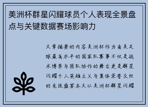 美洲杯群星闪耀球员个人表现全景盘点与关键数据赛场影响力