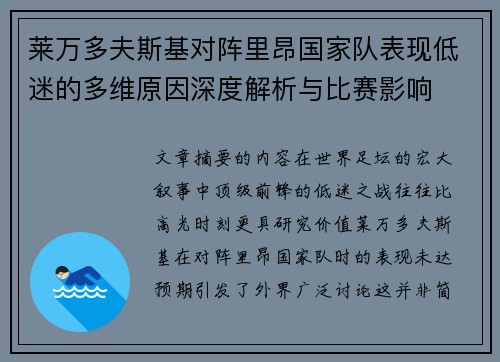 莱万多夫斯基对阵里昂国家队表现低迷的多维原因深度解析与比赛影响