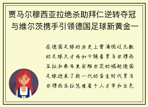 贾马尔穆西亚拉绝杀助拜仁逆转夺冠 与维尔茨携手引领德国足球新黄金一代