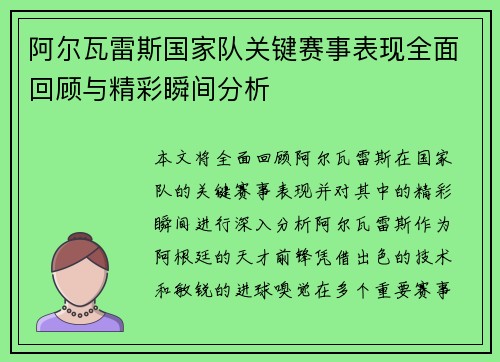 阿尔瓦雷斯国家队关键赛事表现全面回顾与精彩瞬间分析