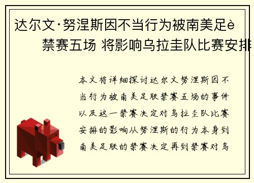 达尔文·努涅斯因不当行为被南美足联禁赛五场 将影响乌拉圭队比赛安排