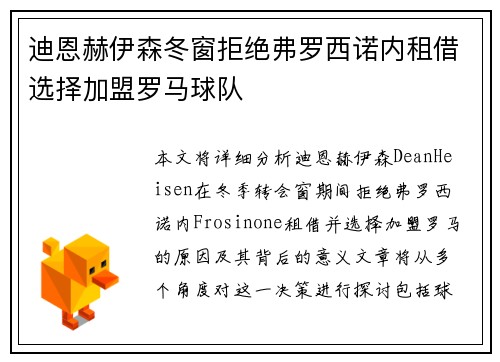 迪恩赫伊森冬窗拒绝弗罗西诺内租借选择加盟罗马球队