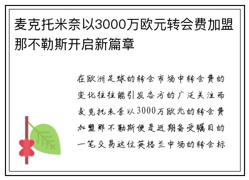 麦克托米奈以3000万欧元转会费加盟那不勒斯开启新篇章