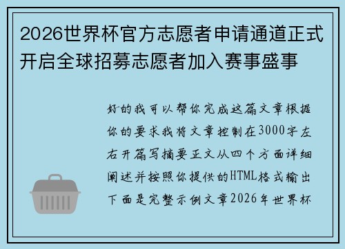 2026世界杯官方志愿者申请通道正式开启全球招募志愿者加入赛事盛事