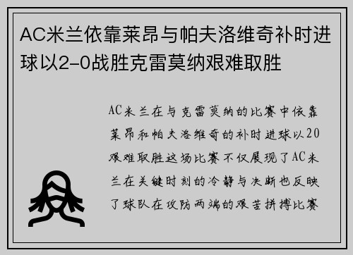 AC米兰依靠莱昂与帕夫洛维奇补时进球以2-0战胜克雷莫纳艰难取胜
