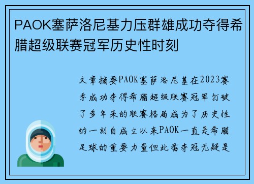 PAOK塞萨洛尼基力压群雄成功夺得希腊超级联赛冠军历史性时刻