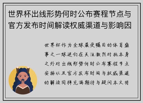 世界杯出线形势何时公布赛程节点与官方发布时间解读权威渠道与影响因素
