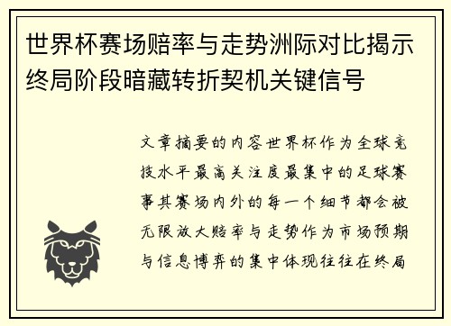 世界杯赛场赔率与走势洲际对比揭示终局阶段暗藏转折契机关键信号