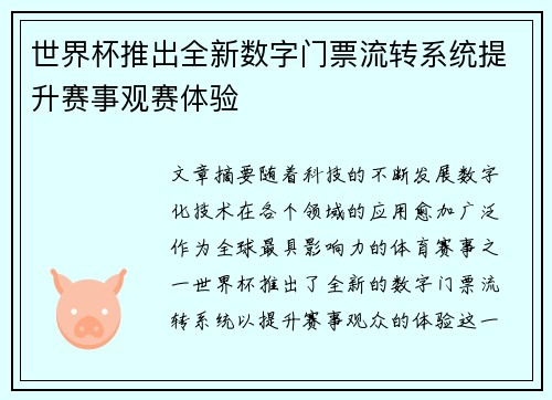 世界杯推出全新数字门票流转系统提升赛事观赛体验