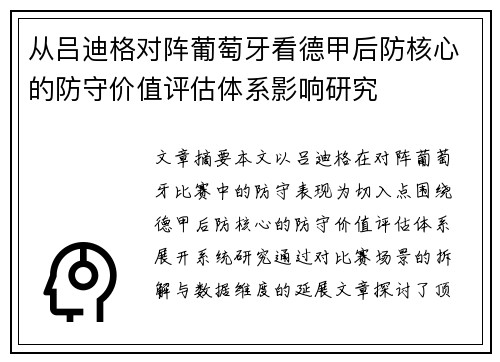 从吕迪格对阵葡萄牙看德甲后防核心的防守价值评估体系影响研究