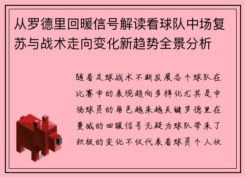 从罗德里回暖信号解读看球队中场复苏与战术走向变化新趋势全景分析