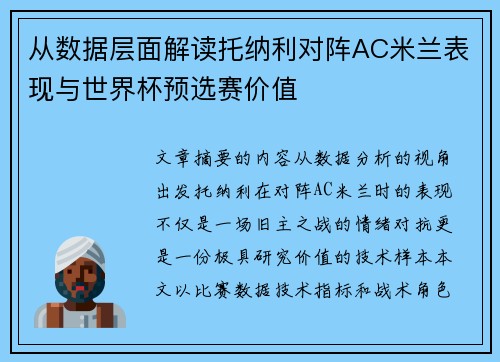 从数据层面解读托纳利对阵AC米兰表现与世界杯预选赛价值