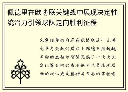 佩德里在欧协联关键战中展现决定性统治力引领球队走向胜利征程