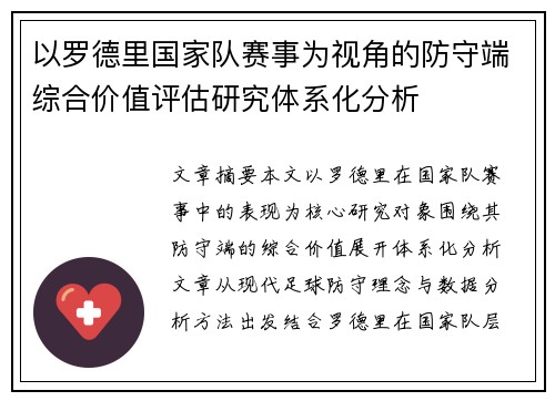 以罗德里国家队赛事为视角的防守端综合价值评估研究体系化分析