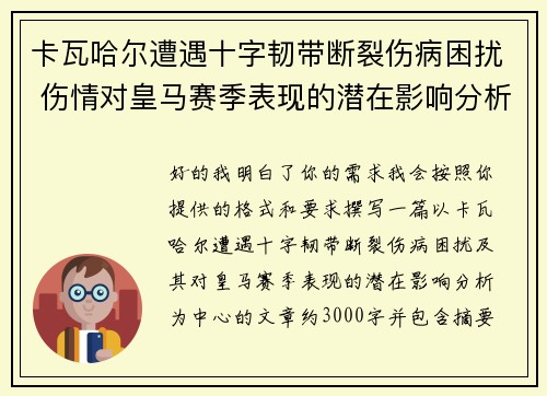 卡瓦哈尔遭遇十字韧带断裂伤病困扰 伤情对皇马赛季表现的潜在影响分析