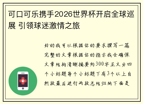 可口可乐携手2026世界杯开启全球巡展 引领球迷激情之旅