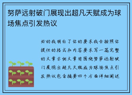 努萨远射破门展现出超凡天赋成为球场焦点引发热议 努萨远射破门展现出超凡天赋成为球场焦点引发热议