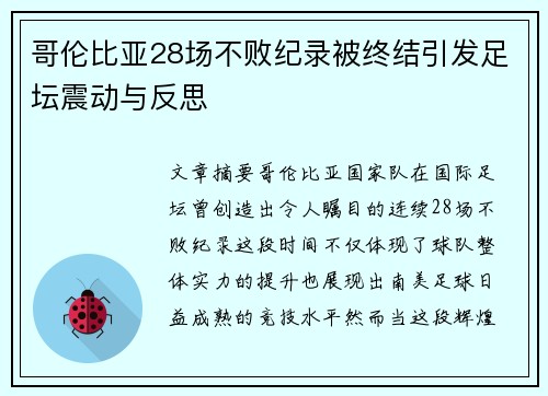 哥伦比亚28场不败纪录被终结引发足坛震动与反思 哥伦比亚28场不败纪录被终结引发足坛震动与反思
