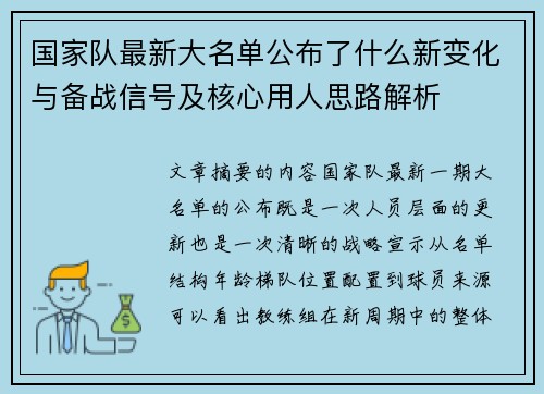国家队最新大名单公布了什么新变化与备战信号及核心用人思路解析