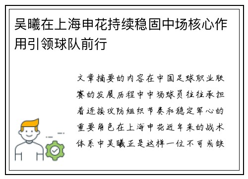 吴曦在上海申花持续稳固中场核心作用引领球队前行