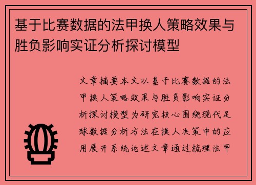 基于比赛数据的法甲换人策略效果与胜负影响实证分析探讨模型 基于比赛数据的法甲换人策略效果与胜负影响实证分析探讨模型