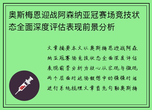 奥斯梅恩迎战阿森纳亚冠赛场竞技状态全面深度评估表现前景分析 奥斯梅恩迎战阿森纳亚冠赛场竞技状态全面深度评估表现前景分析