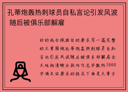 孔蒂炮轰热刺球员自私言论引发风波 随后被俱乐部解雇 孔蒂炮轰热刺球员自私言论引发风波 随后被俱乐部解雇