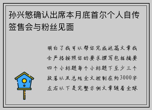 孙兴慜确认出席本月底首尔个人自传签售会与粉丝见面 孙兴慜确认出席本月底首尔个人自传签售会与粉丝见面