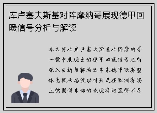 库卢塞夫斯基对阵摩纳哥展现德甲回暖信号分析与解读