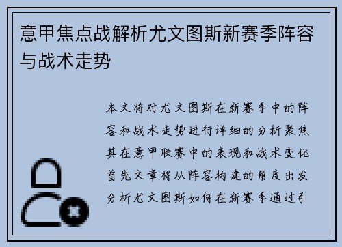 意甲焦点战解析尤文图斯新赛季阵容与战术走势