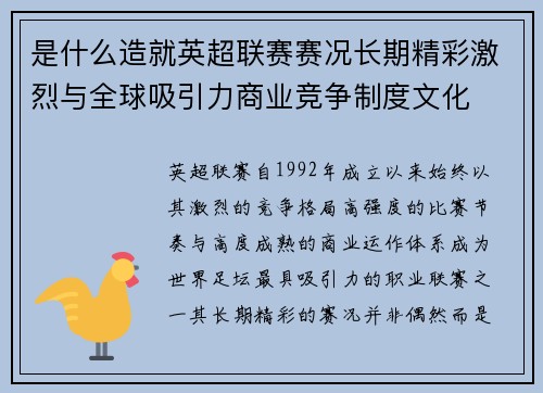 是什么造就英超联赛赛况长期精彩激烈与全球吸引力商业竞争制度文化