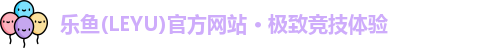 乐鱼官方网站地址